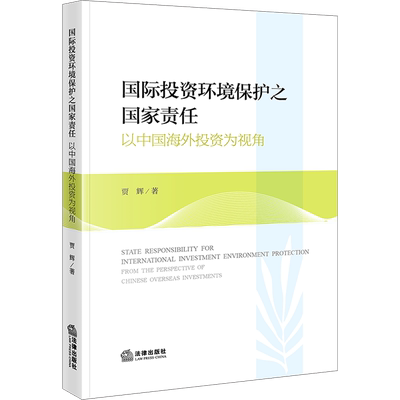 国际投资环境保护之国家责任 以中国海外投资为视角 贾辉 著 法学理论社科 新华书店正版图书籍 法律出版社