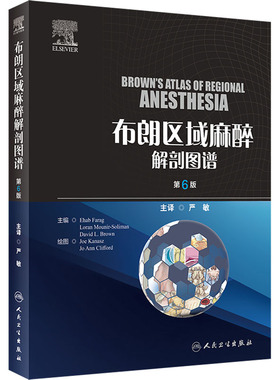 布朗区域麻醉解剖图谱 第6版 (美)埃哈布·法拉格,(美)罗兰·穆尼尔-索利曼,(美)大卫·L.布朗 编 严敏 译 外科学生活