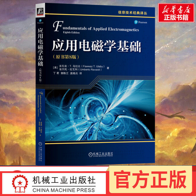 应用电磁学基础(原书第8版) (美)法瓦兹·T.乌拉比,(美)翁贝托·拉瓦利 著 丁君,郭陈江,庞晓炎 译 物理学专业科技