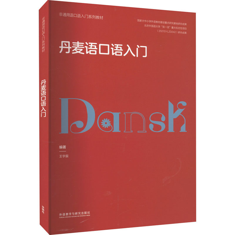 丹麦语口语入门 王宇辰 编 其它语系文教 新华书店正版图书籍 外语教学与研究出版社