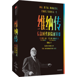 维纳传 信息时代的隐秘英雄 (美)弗洛·康韦,(美)吉姆·西格尔曼 著 张国庆 译 人物/传记其它社科 新华书店正版图书籍