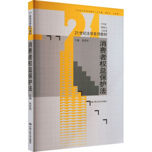 大学教材大中专 编 新华书店正版 图书籍 社 消费者权益保护法 中国人民大学出版 吴宏伟