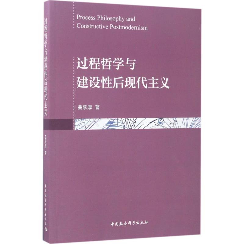 过程哲学与建设性后现代主义 曲跃厚 著 中国哲学社科 新华书店正版图书籍 中国社会科学出版社