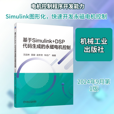 基于Simulink+DSP代码生成的永磁电机控制 汪远林 等 编 电工技术/家电维修专业科技 新华书店正版图书籍 机械工业出版社