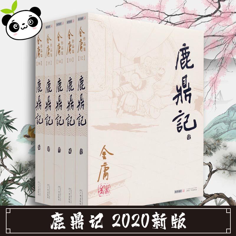 鹿鼎记2020新版 金庸作品集金庸全集武侠小说三联版 天龙八部神雕侠侣倚天屠龙记 新华书店正版图书籍小说畅销书籍怎么看?