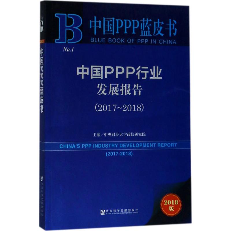 中国PPP行业发展报告.2017-20182018版 中央财经大学政信研究院 主编 著作 管理其它经管、励志 新华书店正版图书籍