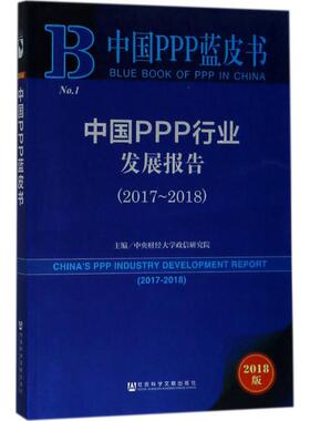 中国PPP行业发展报告.2017-20182018版 中央财经大学政信研究院 主编 著作 管理其它经管、励志 新华书店正版图书籍