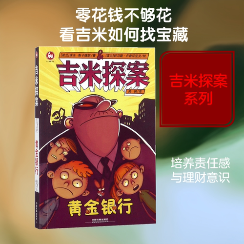 吉米探案黄金银行 (波)瑞法·斯卡瑞凯(Rafal Skarzycki) 著；(波)托马斯·卢西尼亚克(Tomasz Lew Lesniak) 绘；吴俣 译