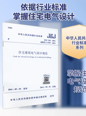 住宅建筑电气设计规范 JGJ 242-2011 备案号 J 1193-2011 中华人民共和国住房和城乡建设部 建筑/水利（新）专业科技