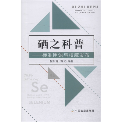 硒之科普——标准用语与权威发布 程水源 等 著 生命科学/生物学生活 新华书店正版图书籍 中国农业出版社