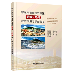 鄂东南铜铁金矿集区岩浆-热液成矿作用与深部找矿 魏克涛 等 编 地球物理学专业科技 新华书店正版图书籍