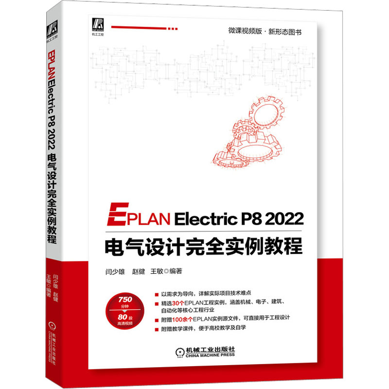 EPLAN Electric P8 2022电气设计完全实例教程微课视频版闫少雄,赵健,王敏编电工技术/家电维修专业科技新华书店正版图书籍