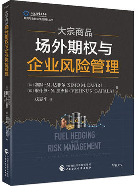 大宗商品场外期权与企业风险管理 (法)塞默·M.达菲尔,(印)维什努·N.加杰拉 著 戎志平 译 金融大中专 新华书店正版图书籍