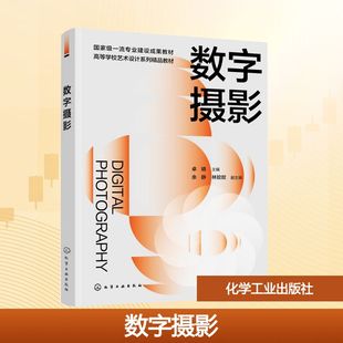数字摄影 卓婧 主编;余静,林皎皎 副主编 编 设计大中专 新华书店正版图书籍 化学工业出版社