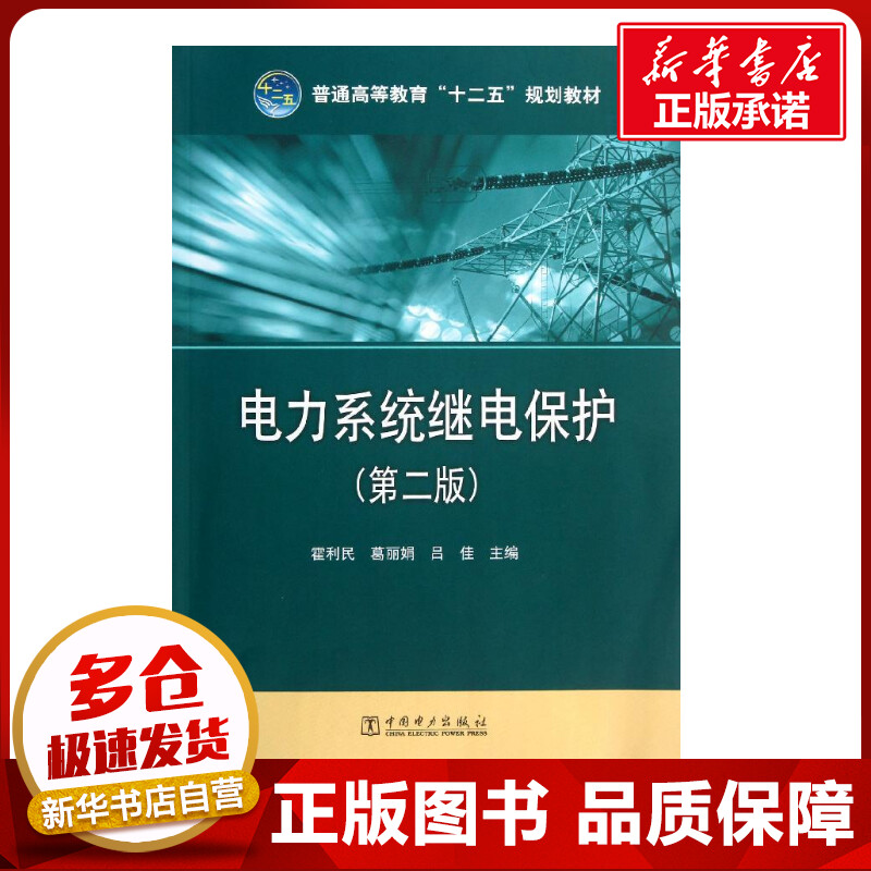 电力系统继电保护(第2版) 霍利民,葛丽娟,吕佳 编 大学教材大中专 新华书店正版图书籍 中国电力出版社 书籍/杂志/报纸 大学教材 原图主图