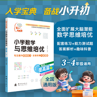 陶跃钢 编 新时代出版 提高篇 社 图书籍 下 新华书店正版 小学数学与思维培优 小学教辅文教