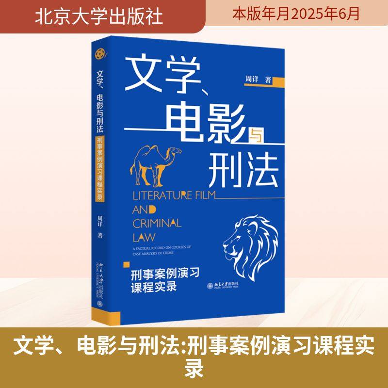 文学、电影与刑法——刑事案例演习课程实录 周详 著 法律知识读物社科 新华书店正版图书籍 北京大学出版社