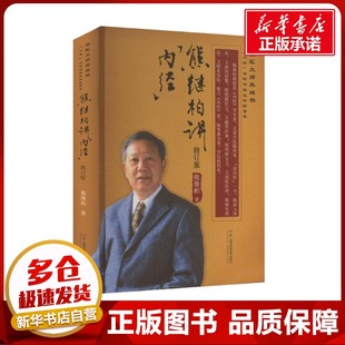 熊继柏讲《内经》 修订版 熊继柏 著 中医生活 新华书店正版图书籍 湖南科学技术出版社