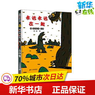 图画书 日 译 永远永远在一起 少儿动漫书少儿 二十一世纪出版 著 图书籍 宫西达也 社 晓晗 新华书店正版 绘本