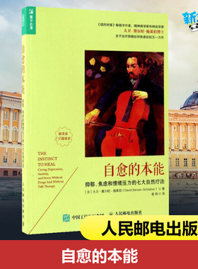 自愈的本能:抑郁、焦虑和情绪压力的七大自然疗法 [法]大卫·塞尔旺－施莱伯（David Servan-Schreiber） 著 曾琦 译 心理健康