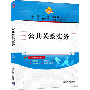 公共关系实务 陈雅,丁旻,陆青霜 编 社会学大中专 新华书店正版图书籍 清华大学出版社
