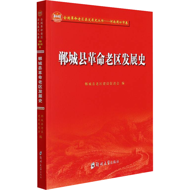 郸城县革命老区发展史 郸城县老区建设促进会 编 中国通史社科 新华书店正版图书籍 郑州大学出版社