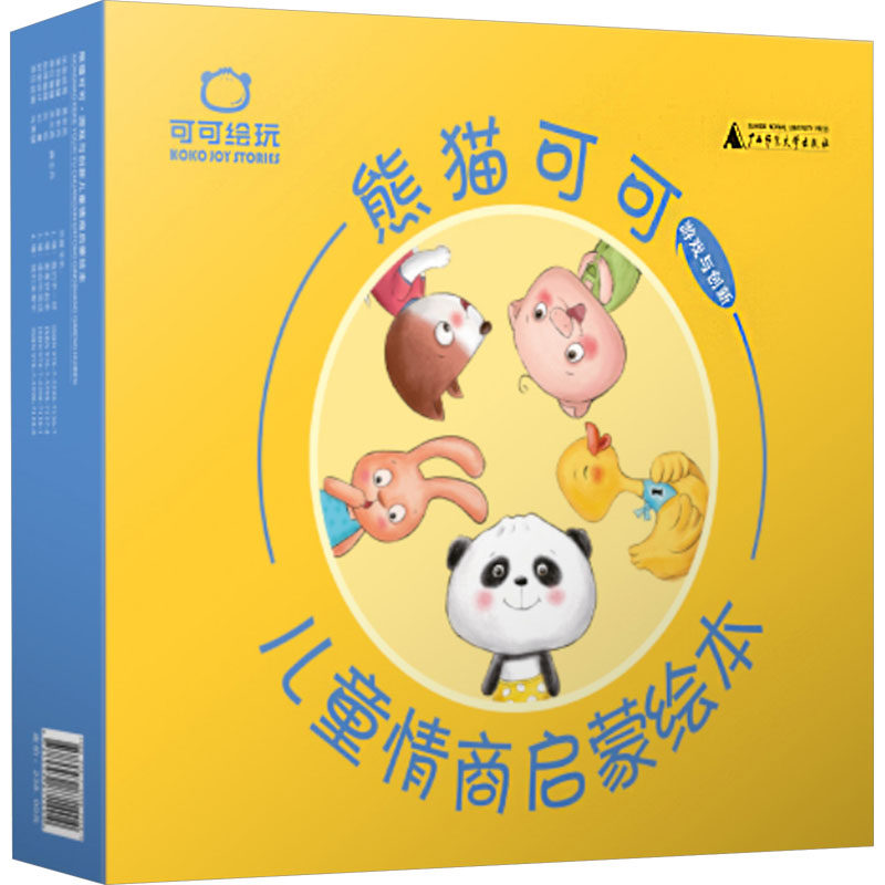 熊猫可可:游戏与创新儿童情商启蒙绘本(1-4) 刘蔓 著 绘本/图画书/少儿动漫书少儿 新华书店正版图书籍 广西师范大学出版社