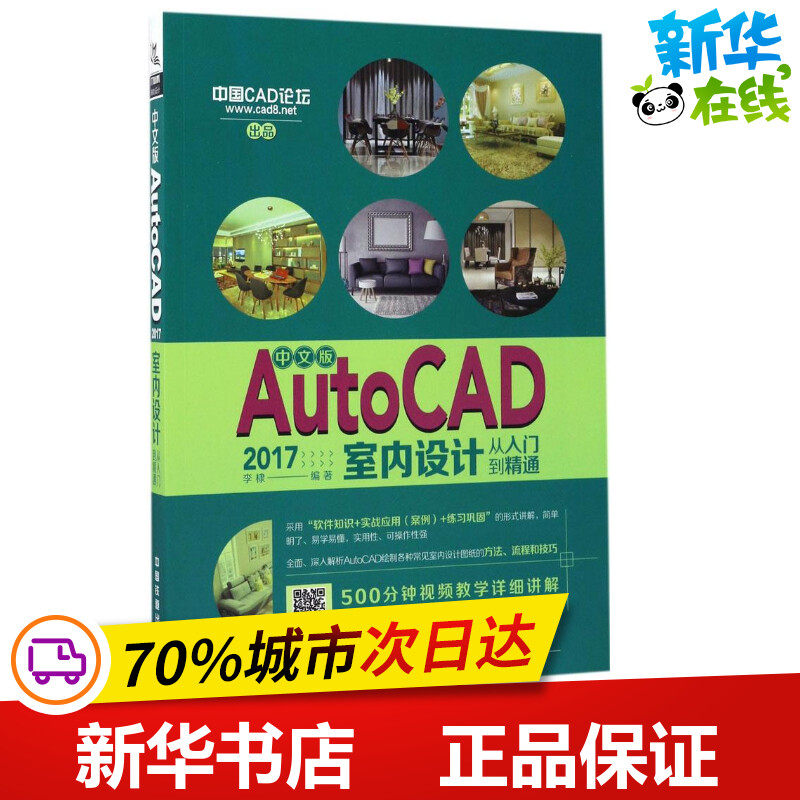 中文版autocad 2017室内设计从入门到精通 李棣 编著 著 图形图像/多