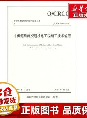 中低速磁浮交通机电工程施工技术规范 Q/CRCC 32805-2019 中国铁建电气化局集团有限公司,中铁十一局集团有限公司 编 交通/运输