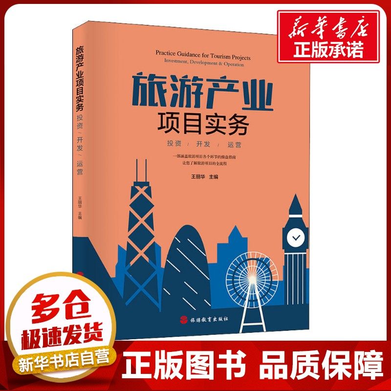 旅游产业项目实务 投资/开发/运营 王丽华 编 旅游理论与实务社科 新华书店正版图书籍 旅游教育出版社