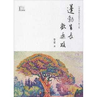 蓬勃生长欢乐颂 杨九俊 著 育儿其他文教 新华书店正版图书籍 江苏凤凰教育出版社