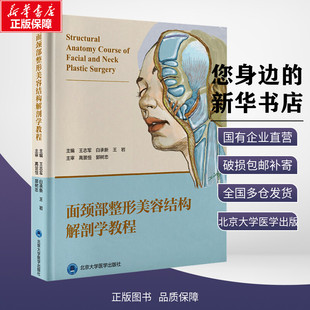 编 外科学生活 北京大学医学出版 面颈部整形美容结构解剖学教程 新华书店正版 白承新 王志军 王岩 图书籍 社