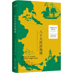 八十天环游地球 (法)儒勒·凡尔纳(Jules Verne) 著 张晶 译 外国小说文学 新华书店正版图书籍 湖南文艺出版社
