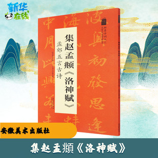 集赵孟頫《洛神赋》 孟郊五言古诗 陆有珠 编 书法/篆刻/字帖书籍艺术 新华书店正版图书籍 安徽美术出版社