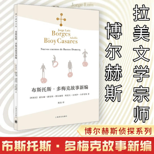 布斯托斯·多梅克故事新编 (阿根廷)豪尔赫·路易斯·博尔赫斯,(阿根廷)阿道夫·比奥伊·卡萨雷斯 著 陈泉 译 文学作品集文学