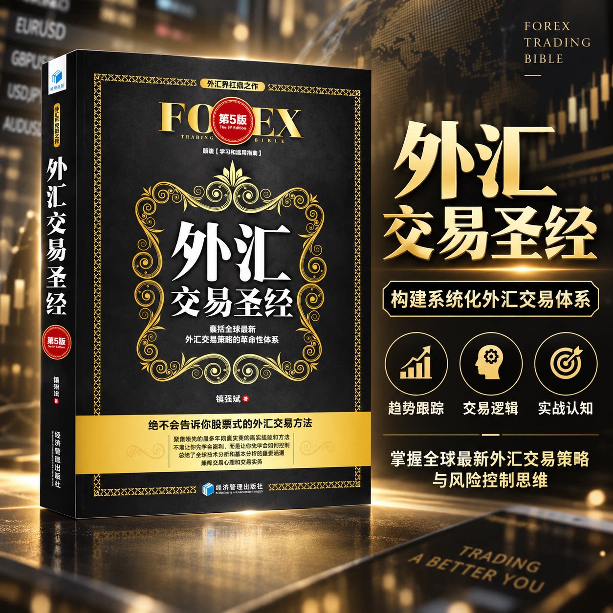 外汇交易圣经 第5版 魏强斌 著 购房/置业书籍经管、励志 新华书店正版图书籍 经济管理出版社图片