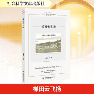 梯田云飞扬 元阳县乡村振兴调查报告 马翀炜 等 著 著 各部门经济经管、励志 新华书店正版图书籍 社会科学文献出版社