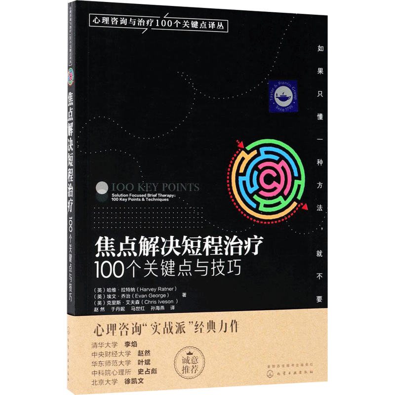 焦点解决短程治疗:100个关键点与技巧