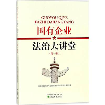 国有企业法治大讲堂 国务院国有资产监督管理委员会政策法规局 编 著 法律知识读物社科 新华书店正版图书籍 经济科学出版社