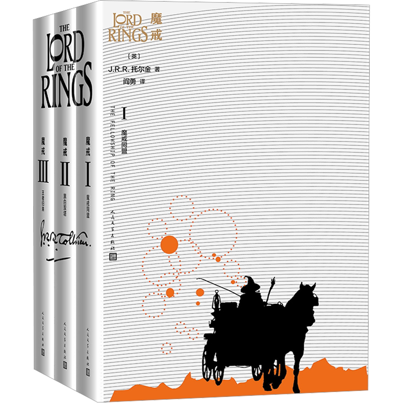 魔戒同盟 黑白双塔 王者归来(全3册) (英)J.R.R.托尔金 著 阎勇 等 译 外国小说文学 新华书店正版图书籍 人民文学出版社