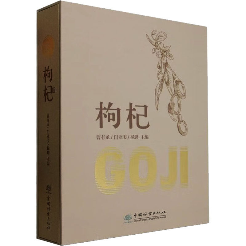 枸杞 曹有龙,闫亚美,禄璐 编 中医生活 新华书店正版图书籍 中国林业出版社