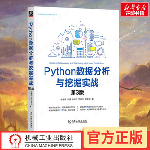 PYTHON数据分析与挖掘实战 第3版 张春福等 著 程序设计(新)专业科技 新华书店正版图书籍 机械工业出版社