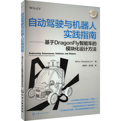自动驾驶与机器人实践指南——基于DRAGONFLY智能车的模块化设计方法 刘少山 著 陈绍平,张乃欣 译 汽车专业科技