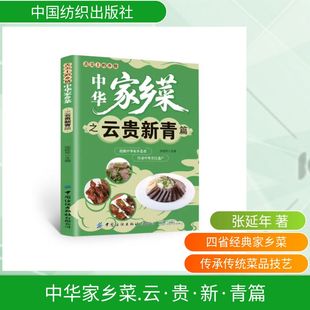 中华家乡菜.云·贵·新·青篇 张延年 主编 编 菜谱生活 新华书店正版图书籍 中国纺织出版社有限公司