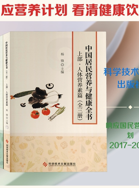 中国居民营养与健康全书(全三册) 杨锋 编 百科全书生活 新华书店正版图书籍 科学技术文献出版社