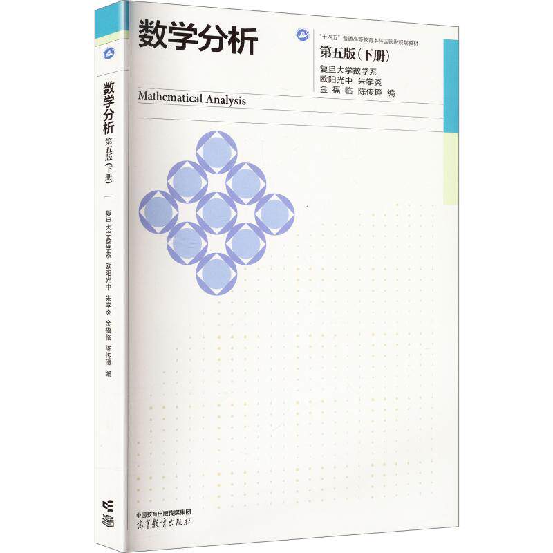 数学分析 第五版（下册） 欧阳光中 等 编 大学教材大中专 新华书店正版图书籍 高等教育出版社