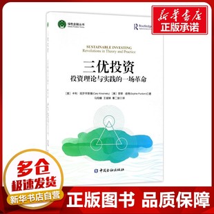 三优投资 (美)卡利·克罗辛斯基(Cary Krosinsky),(美)索菲·彼得(Sophie Purdom) 著;马险峰,王骏娴,秦二娃 译 著作 管理其它
