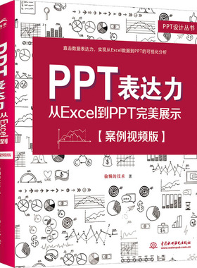 PPT表达力 从Excel到PPT完美展示(案例视频版) 偷懒的技术 著 办公自动化软件（新）专业科技 新华书店正版图书籍
