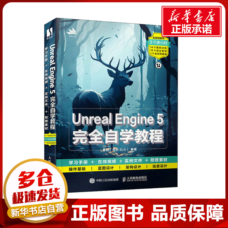 Unreal Engine 5完全自学教程 崔润 编 计算机软件工程（新）专业科技 新华书店正版图书籍 人民邮电出版社 书籍/杂志/报纸 计算机软件工程（新） 原图主图