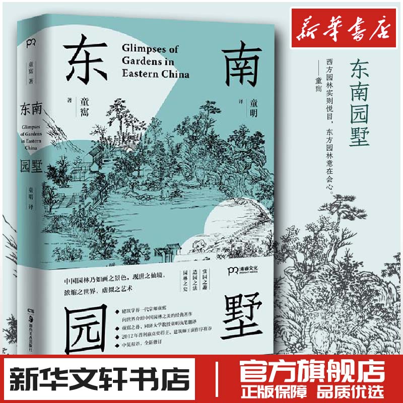 东南园墅 童寯 著 童明 译 建筑/水利（新）专业科技 新华书店正版图书籍 湖南美术出版社